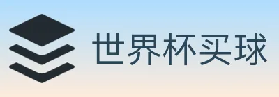 世界杯买球 logo